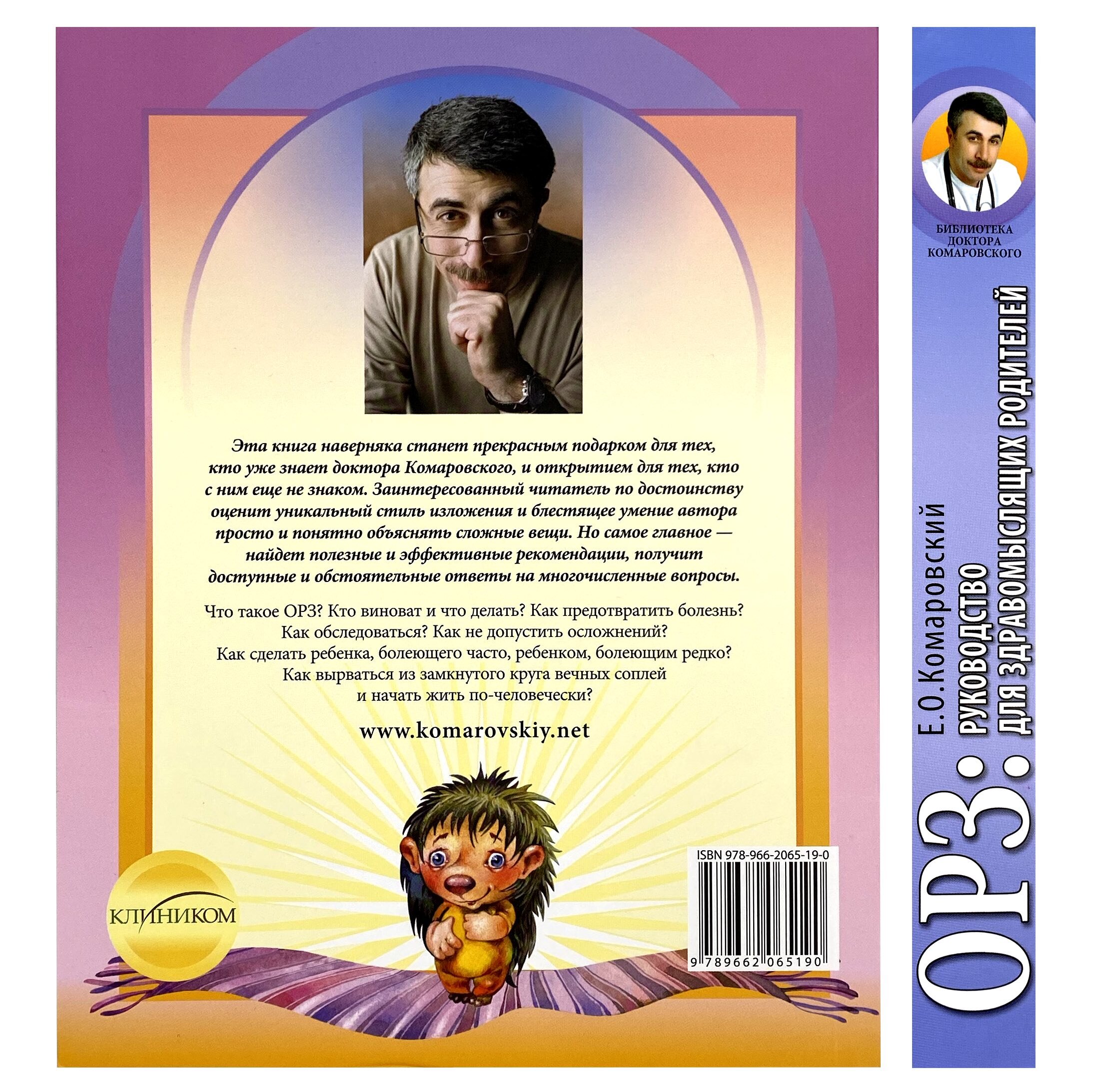 ОРЗ. Руководство для здравомыслящих родителей. Автор — Євген Комаровський. 