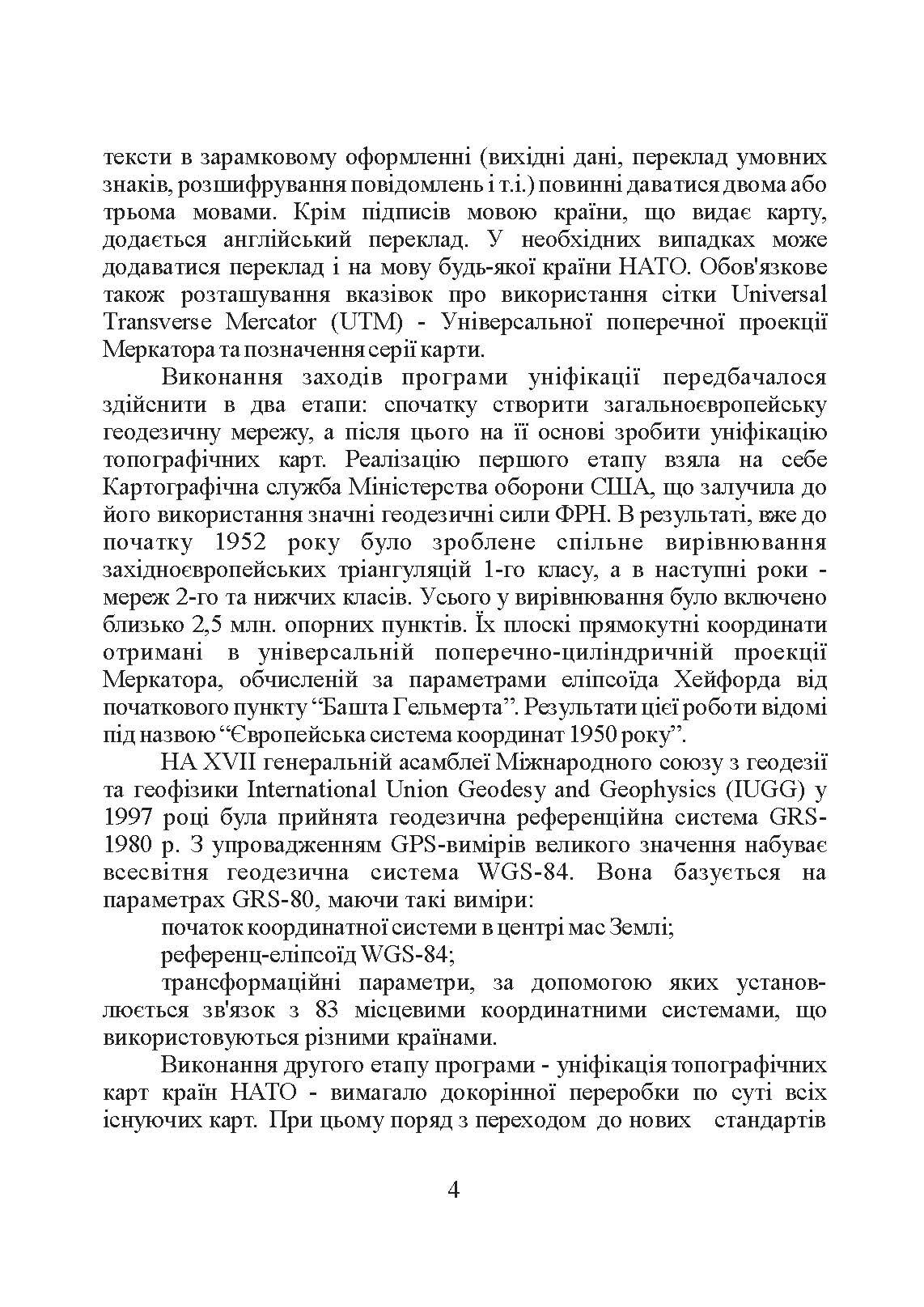 Використання топографічних карт НАТО в Збройних Силах України. . 
