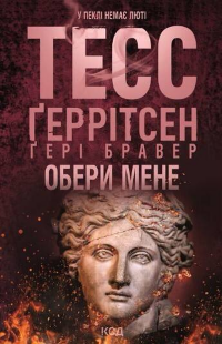 Обери мене