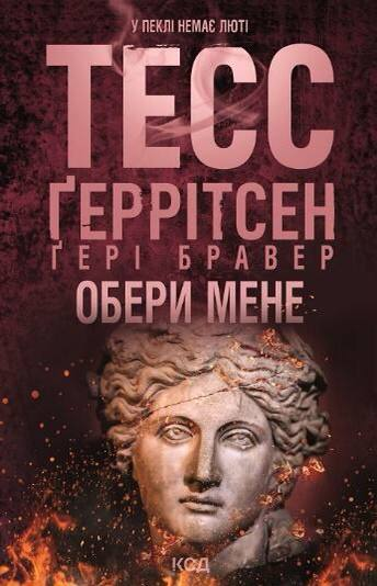 Обери мене