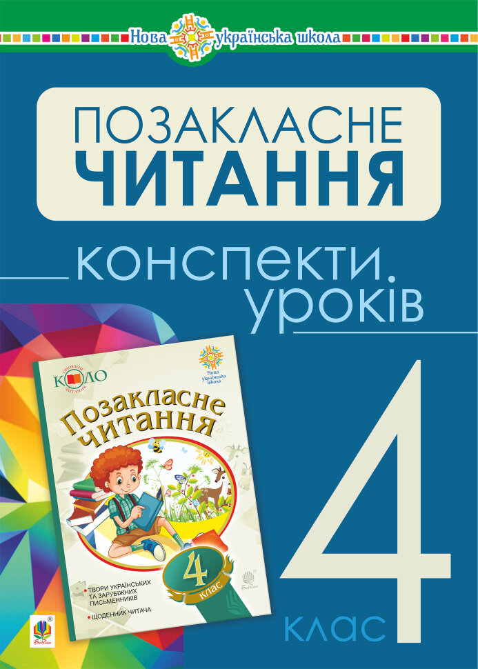 Українська мова та читання. Позакласне читання. 4 клас. Конспекти уроків. НУШ  (2021 год). Автор — Наталія Будна