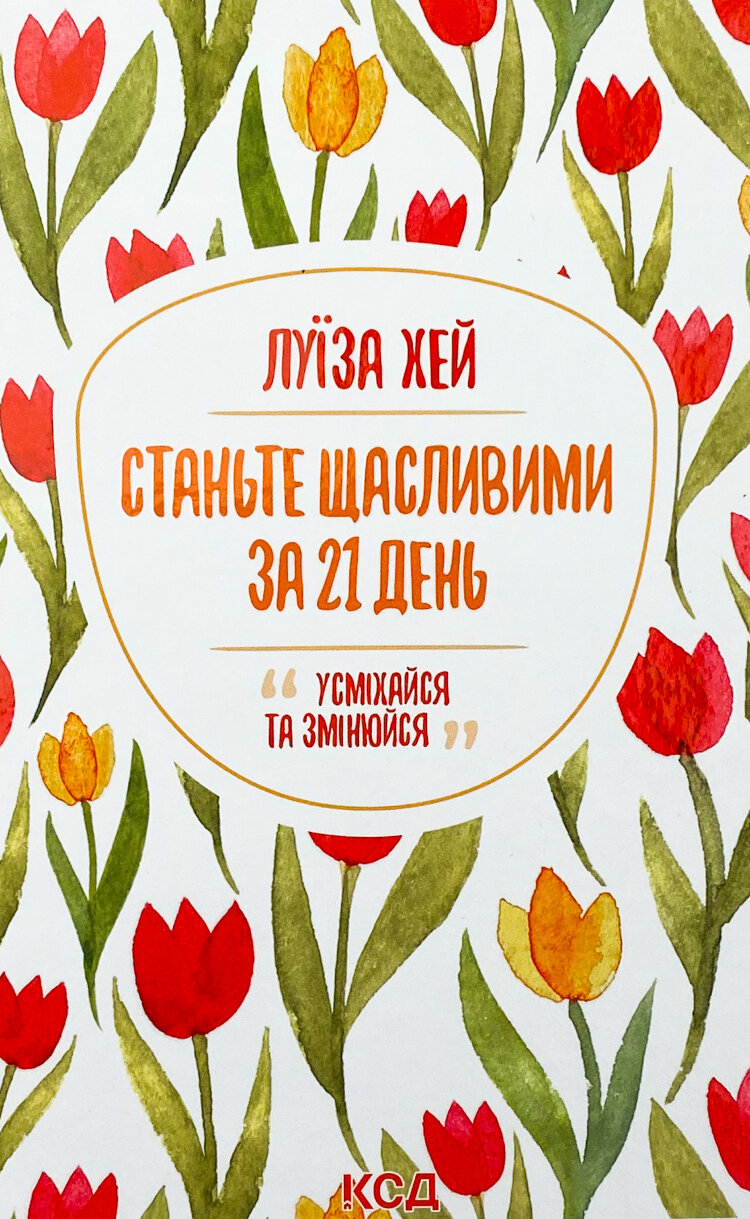 Станьте щасливими за 21 день