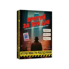 Гра для компанії "Врятуй за три дні" 