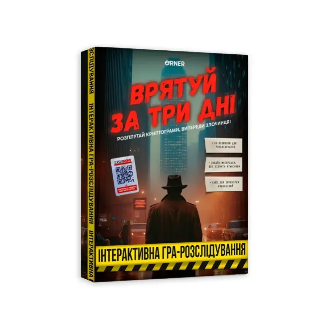 Гра для компанії "Врятуй за три дні" 