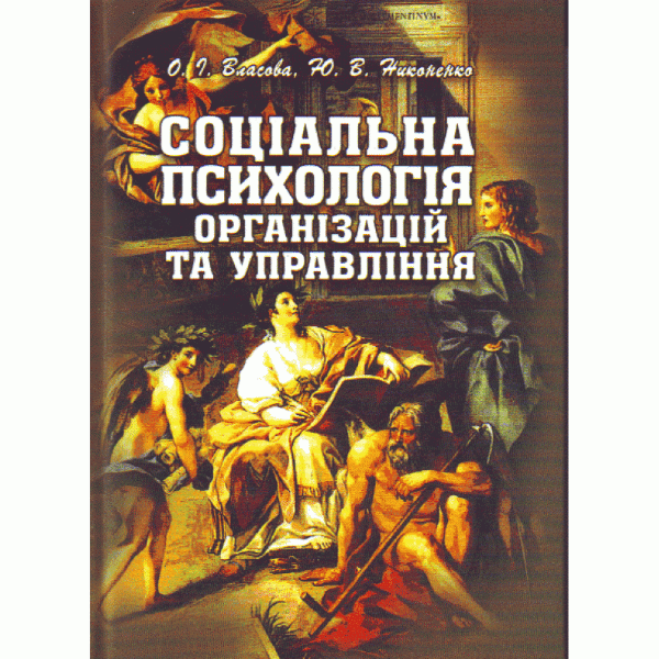Соціальна психологія організацій та управління. Підручник затверджений МОН України