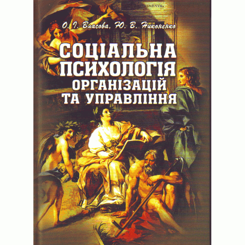Соціальна психологія організацій та управління. Підручник затверджений МОН України. Автор — Власова О.І.. Обкладинка — М'яка