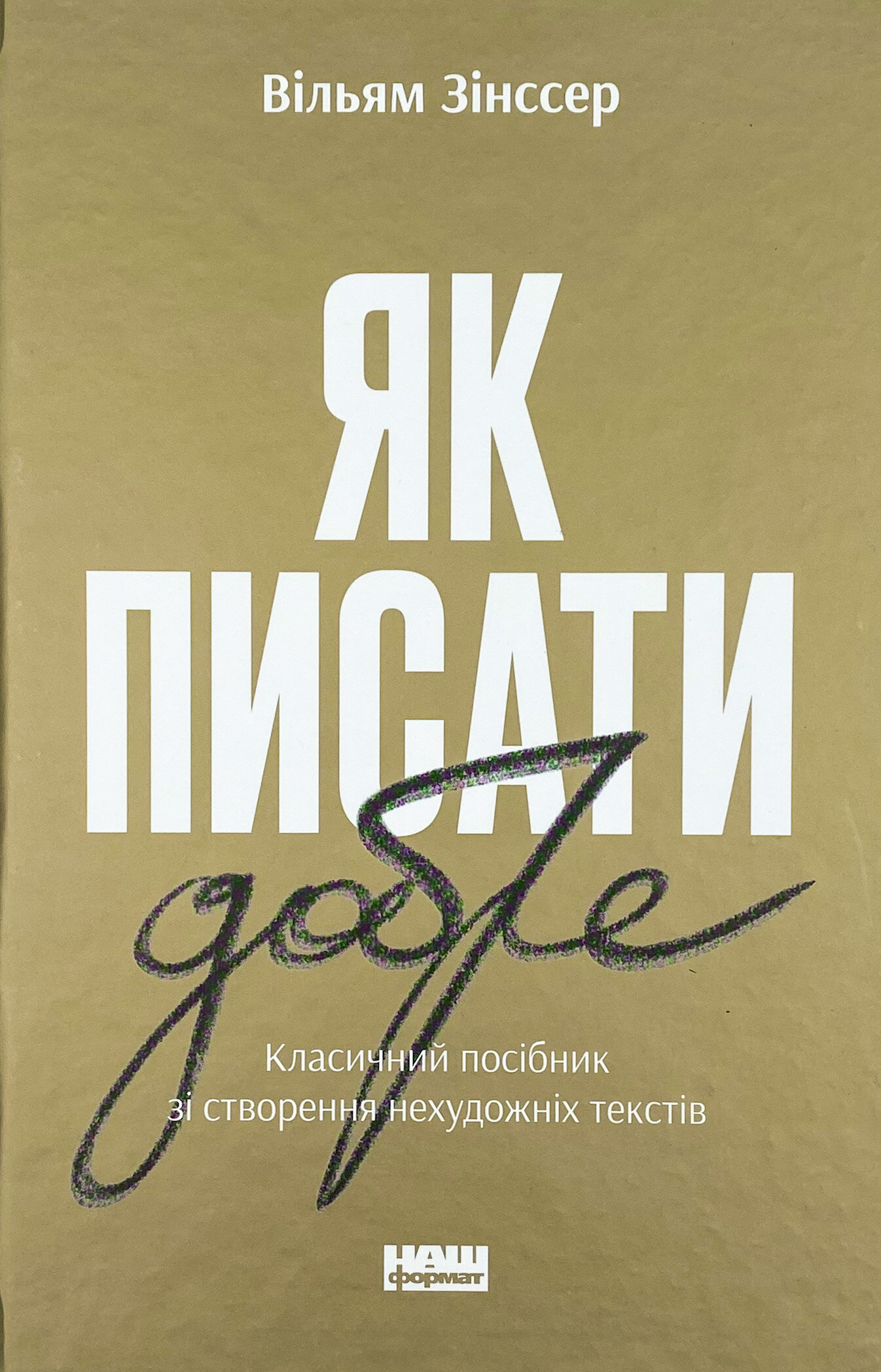 Як писати добре. Класичний посібник зі створення нехудожніх текстів