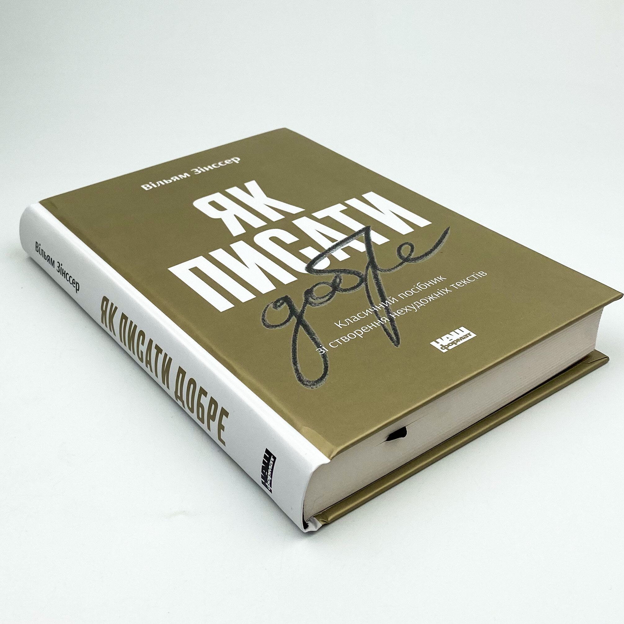 Як писати добре. Класичний посібник зі створення нехудожніх текстів. Автор — Вильям Зинссер. 