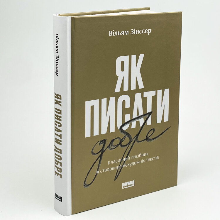 Як писати добре. Класичний посібник зі створення нехудожніх текстів
