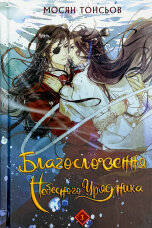 Благословення Небесного Урядника. Том 3 (Подарункове видання)