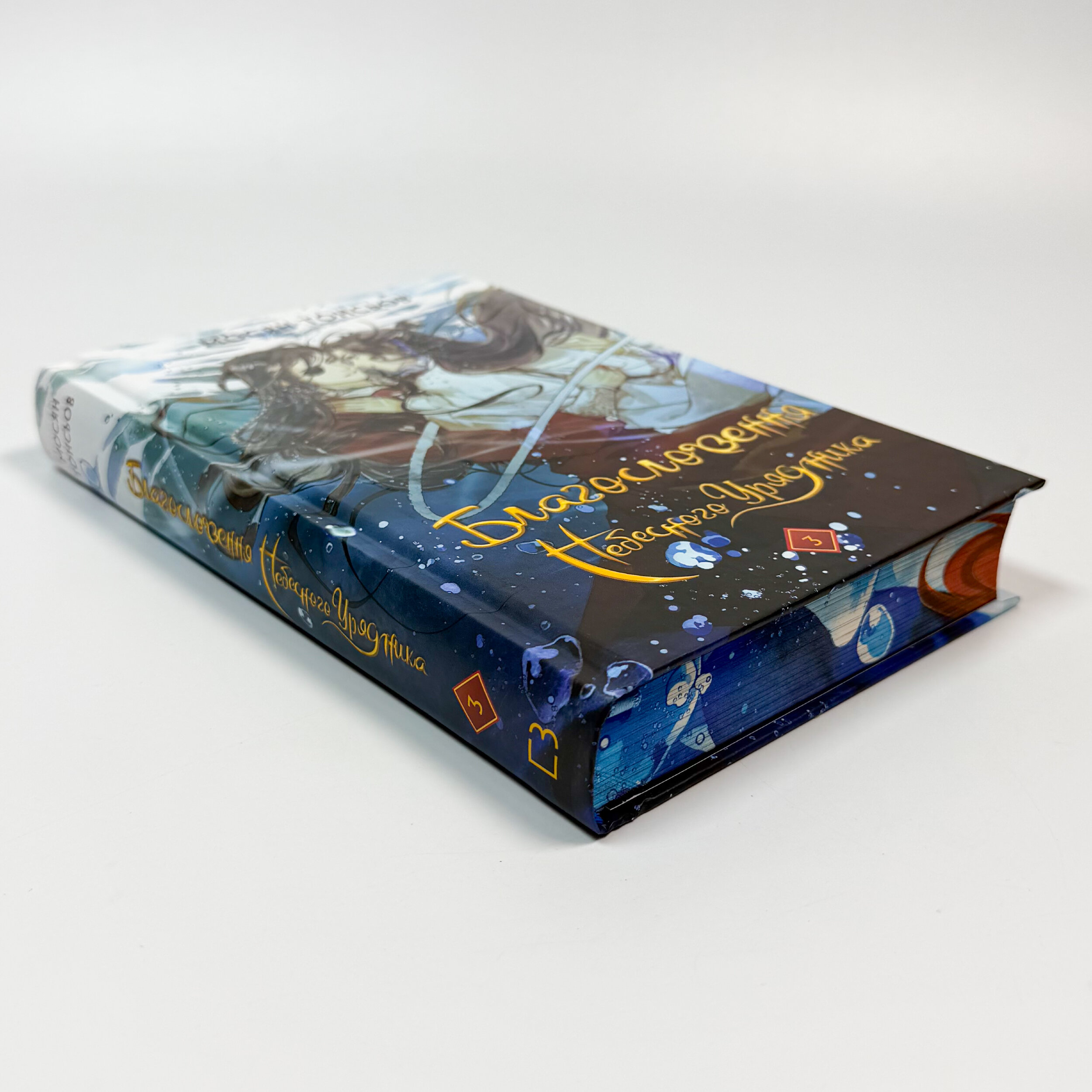 Благословення Небесного Урядника. Том 3 (Подарункове видання)