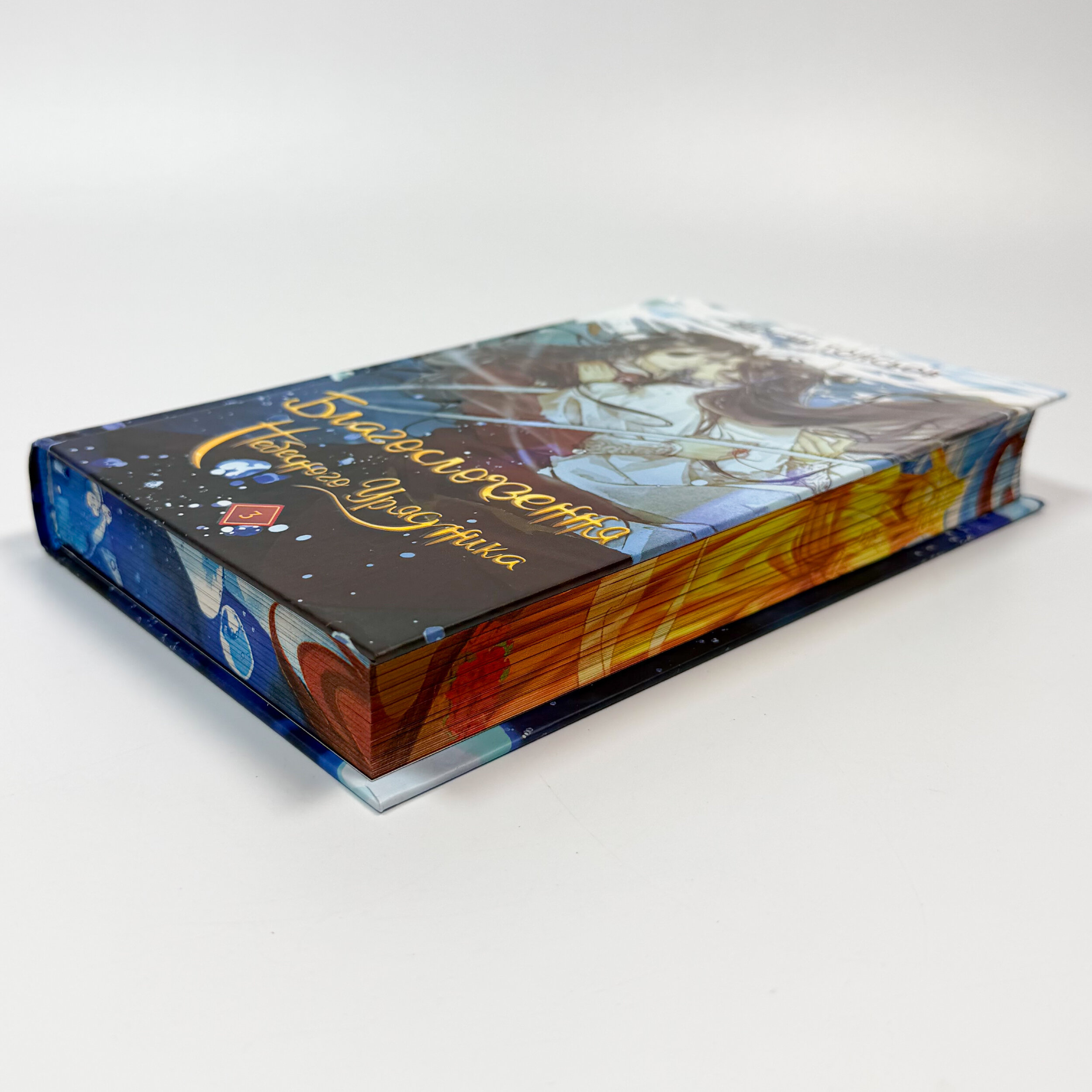 Благословення Небесного Урядника. Том 3 (Подарункове видання). Автор — Мосян Тонсьов. 