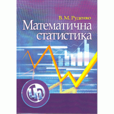 Математична статистика. Навчальний посібник (2019 год))