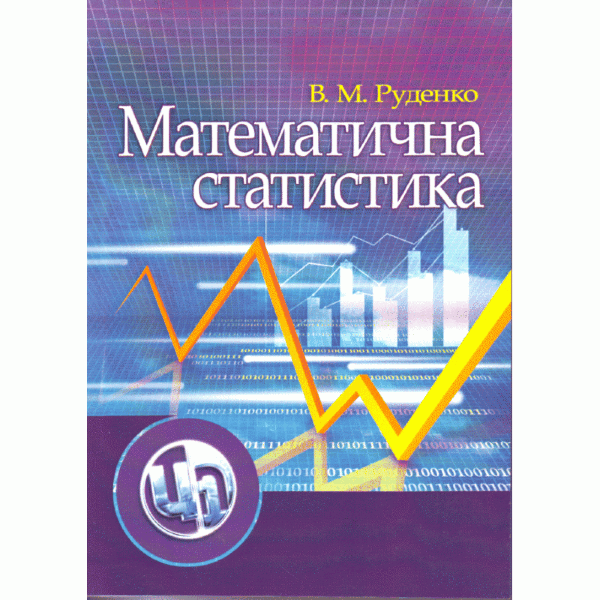 Математична статистика. Навчальний посібник