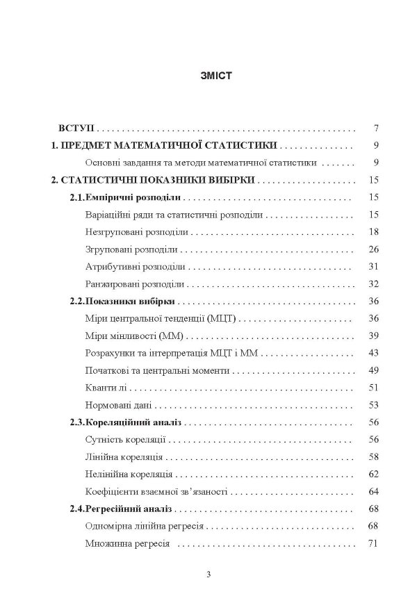 Математична статистика. Навчальний посібник