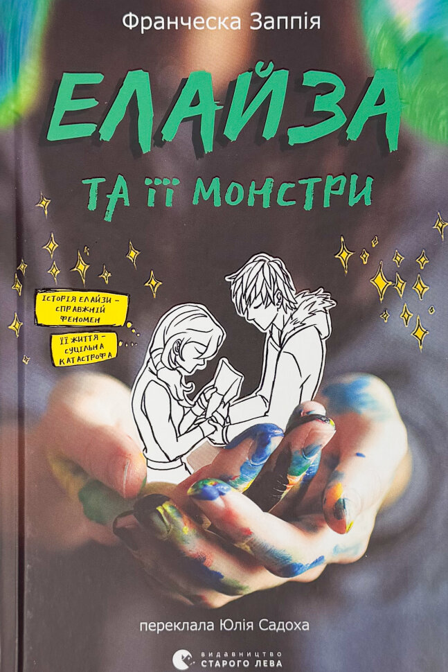 Елайза та її монстри. Автор — Франческа Заппія. Обкладинка — Тверда