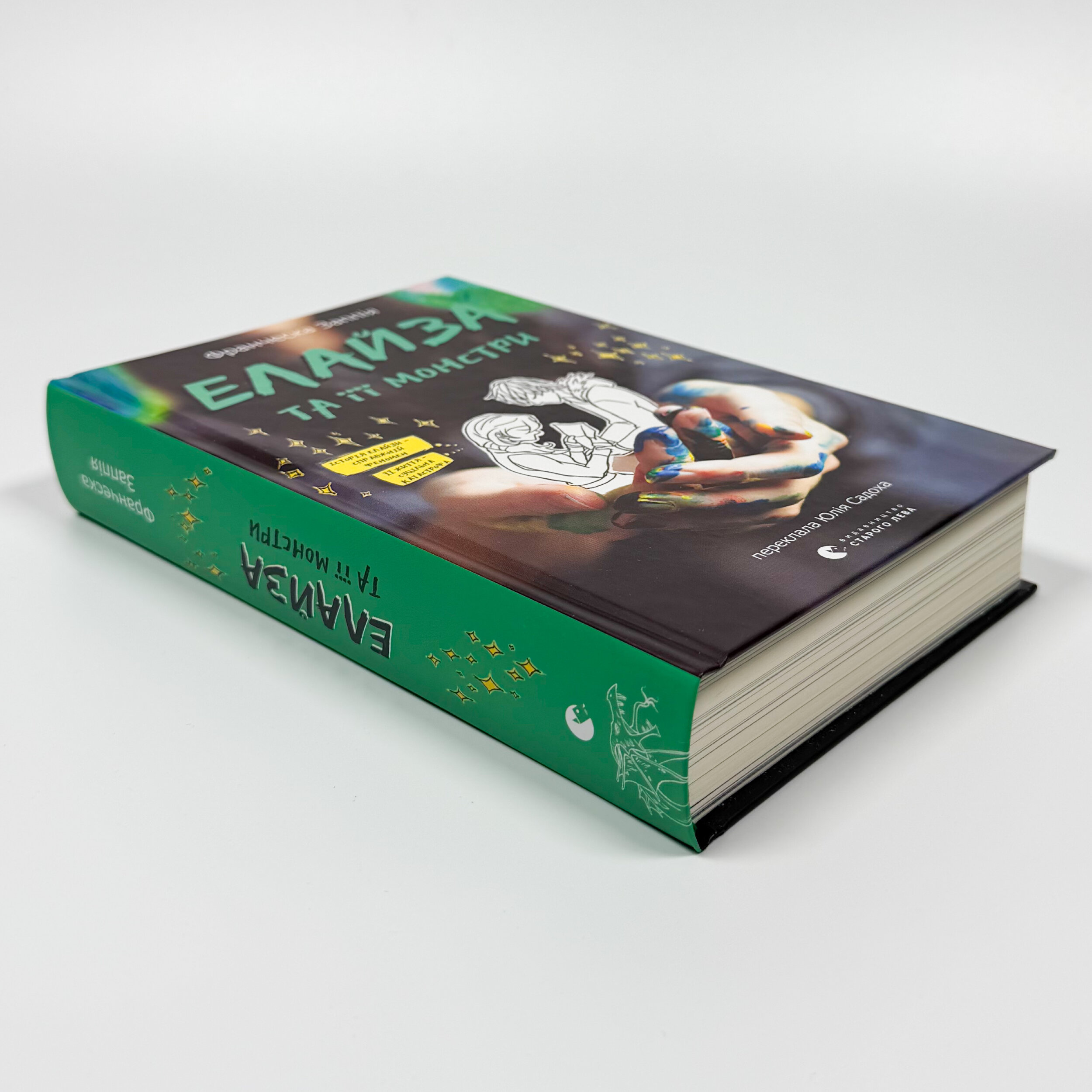 Елайза та її монстри