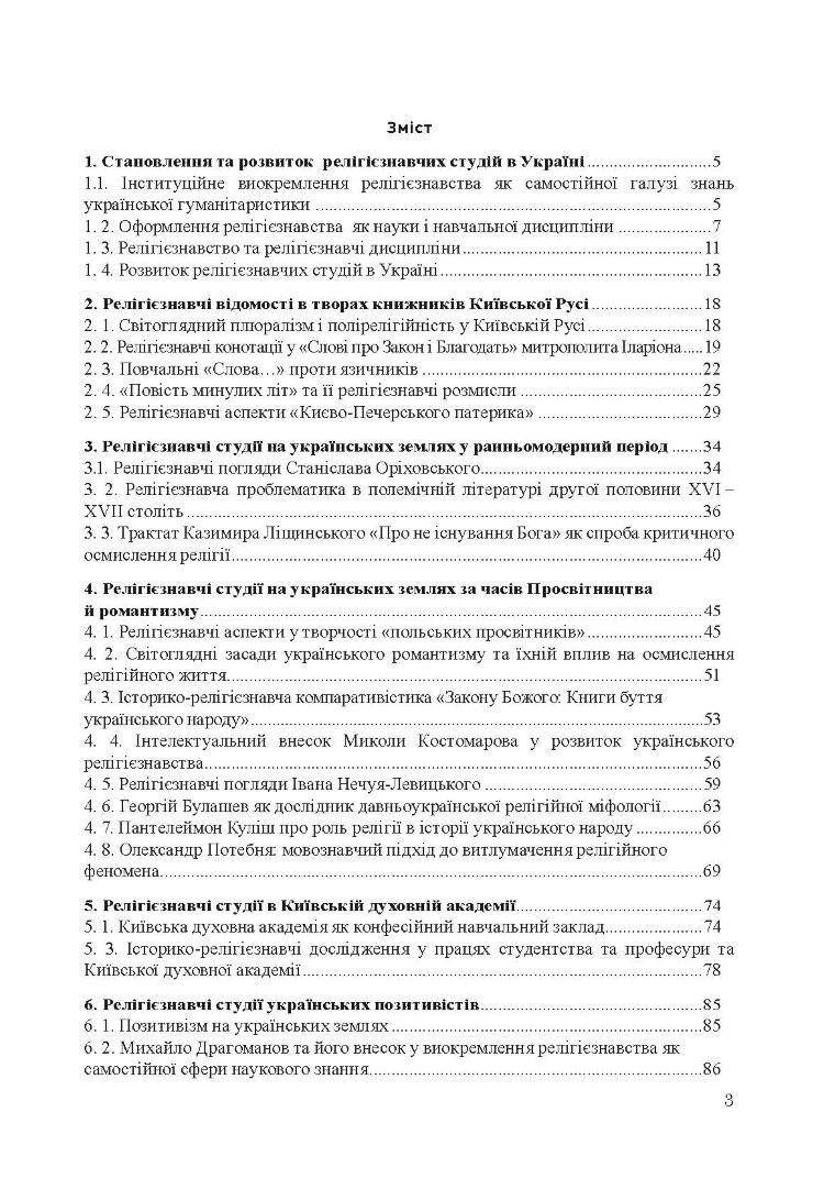 Історія релігієзнавства в Україні