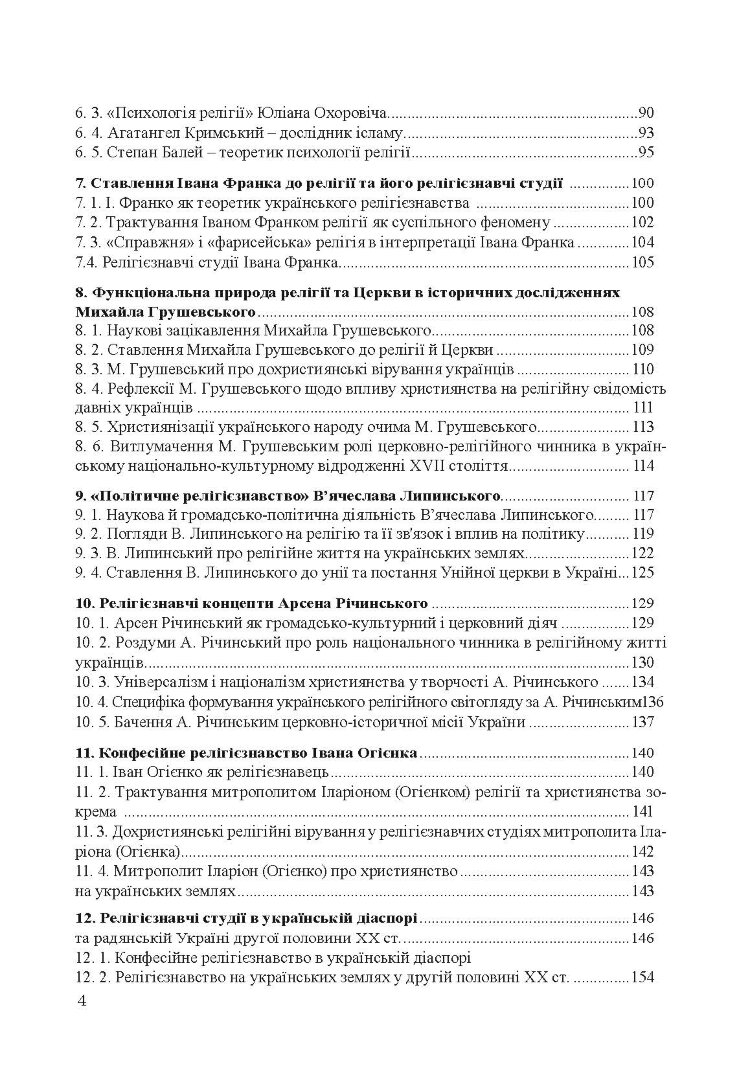 Історія релігієзнавства в Україні