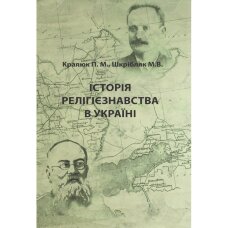 Історія релігієзнавства в Україні