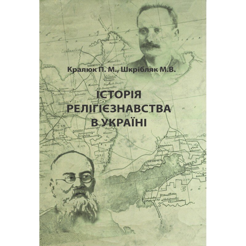Історія релігієзнавства в Україні. Автор — Кралюк П.М., Шкрібляк М.В.. Обкладинка — М'яка