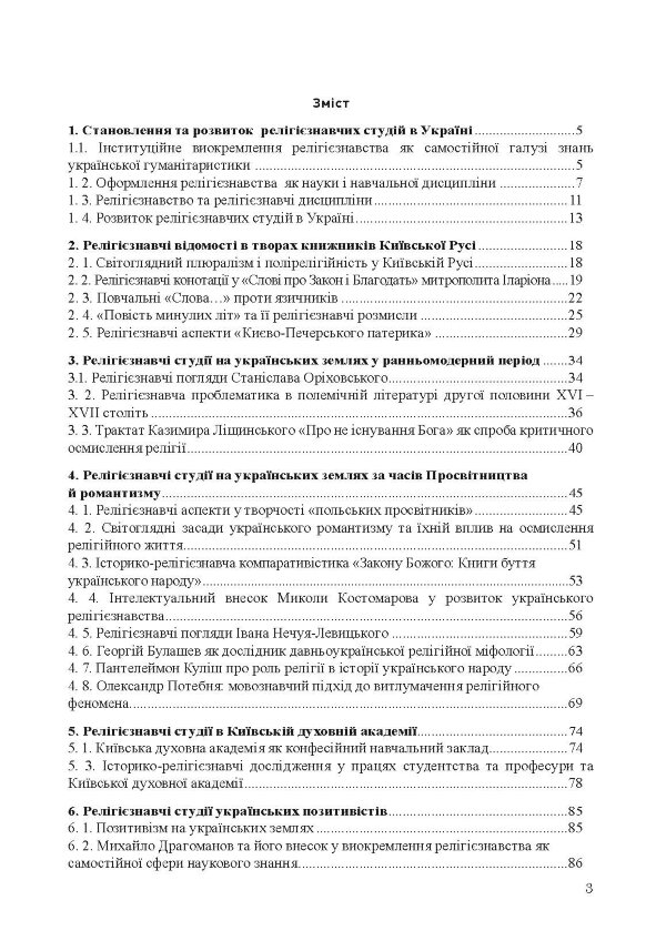 Історія релігієзнавства в Україні