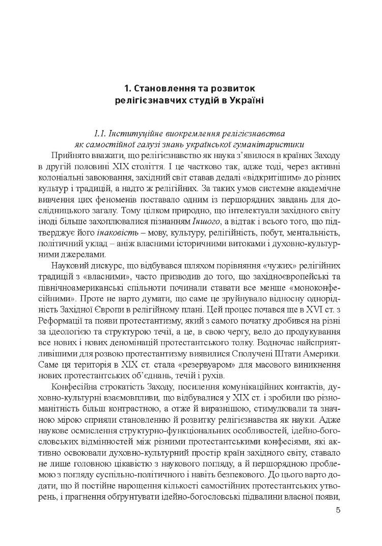 Історія релігієзнавства в Україні