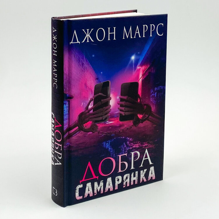 Добра самарянка
