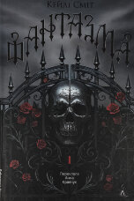 Фантазма. Лихі ігри. Книга 1