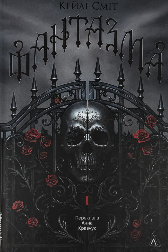 Фантазма. Лихі ігри. Книга 1. Автор — Кейлі Сміт. Обкладинка — Тверда