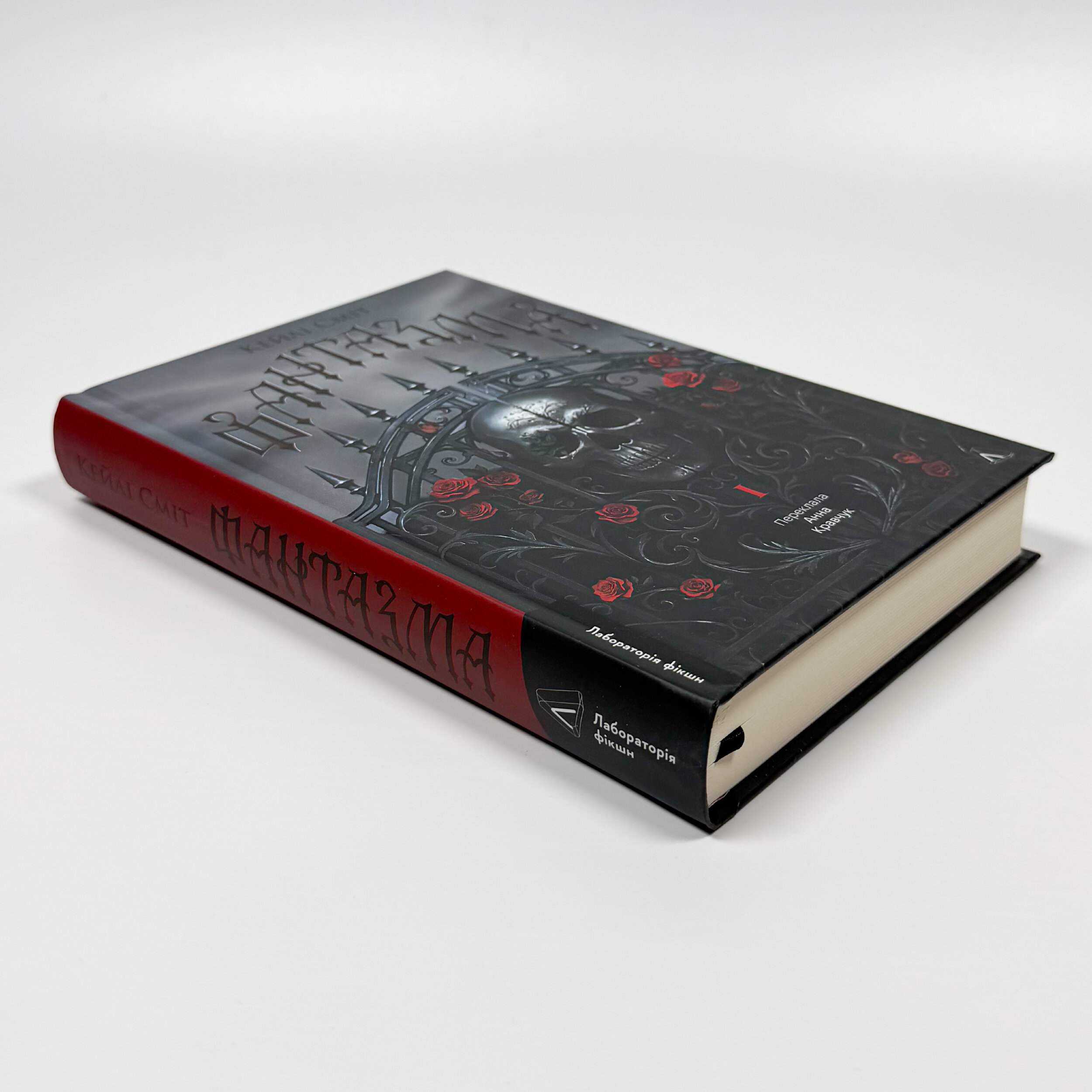 Фантазма. Лихі ігри. Книга 1