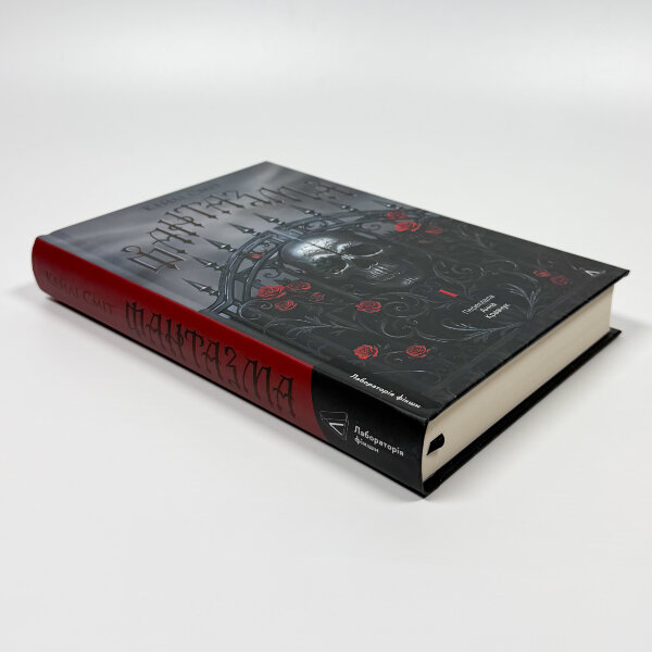 Фантазма. Лихі ігри. Книга 1