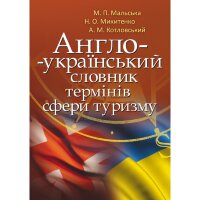 Англо-український словник термінів сфери туризму  (2020 год)