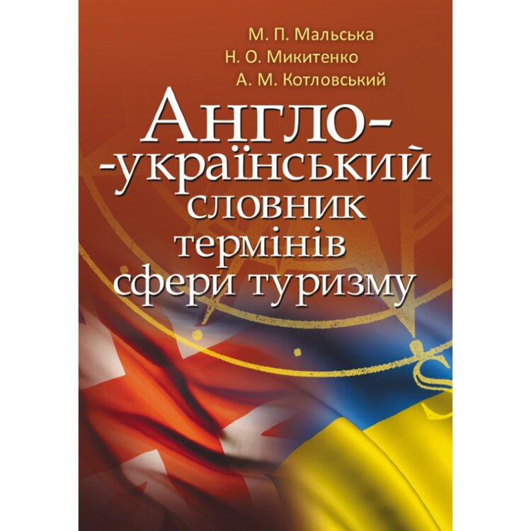 Англо-український словник термінів сфери туризму  (2020 год)