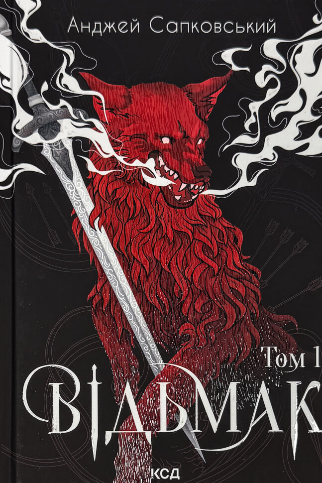 Відьмак. Том 1. Автор — Анджей Сапковський. Обкладинка — Тверда