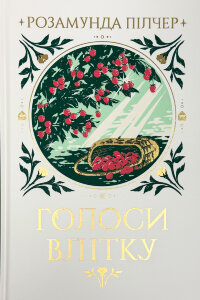 Голоси влітку