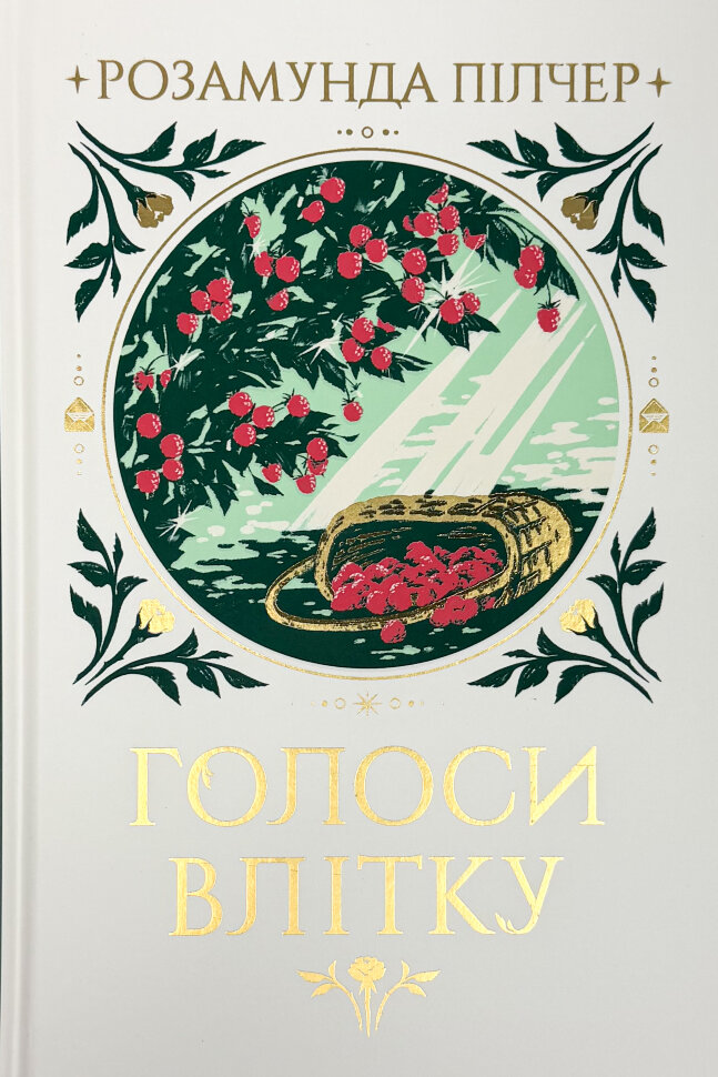Голоси влітку. Автор — Розамунда Пілчер. Обкладинка — Тверда