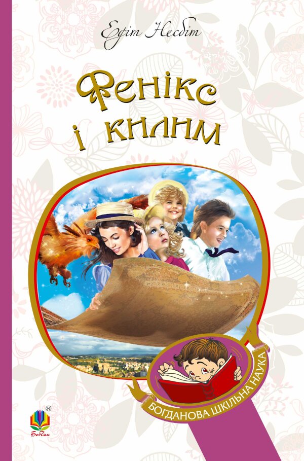 Фенікс і килим
