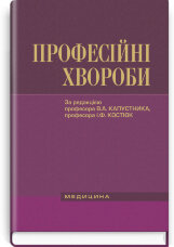 Професійні хвороби: підручник