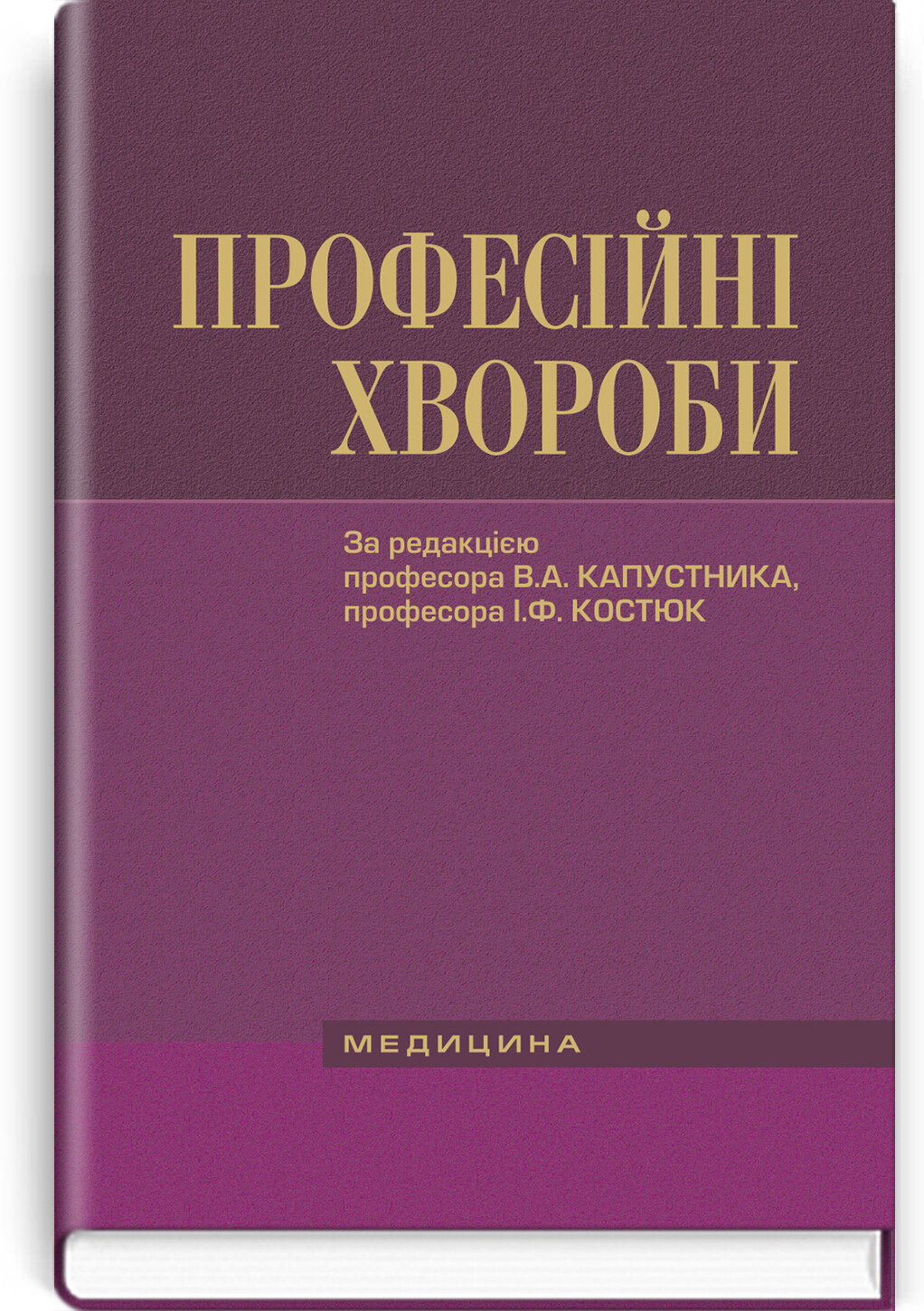 Професійні хвороби: підручник