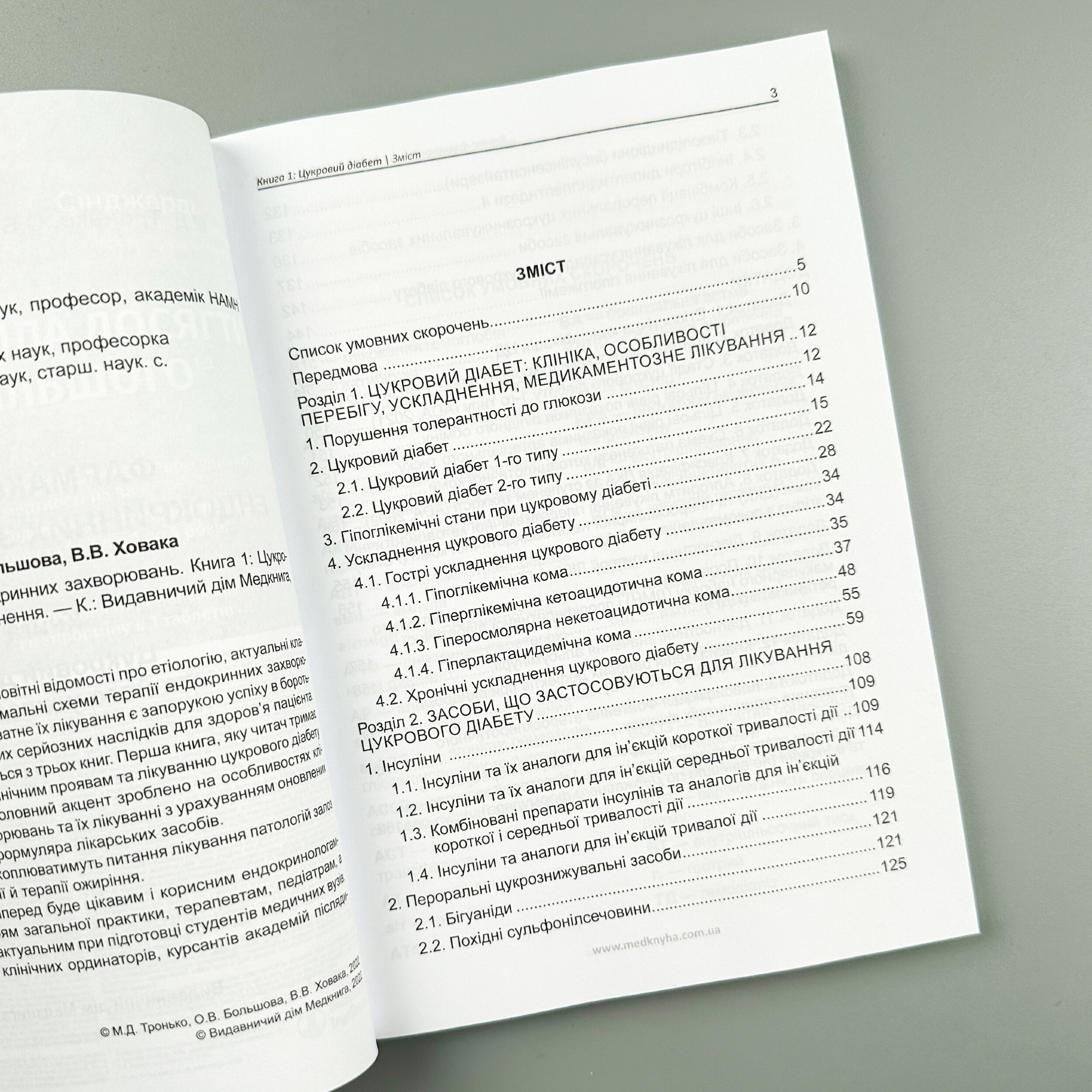 Фармакотерапія ендокринних захворювань. Цукровий діабет та його ускладнення. Книга 1