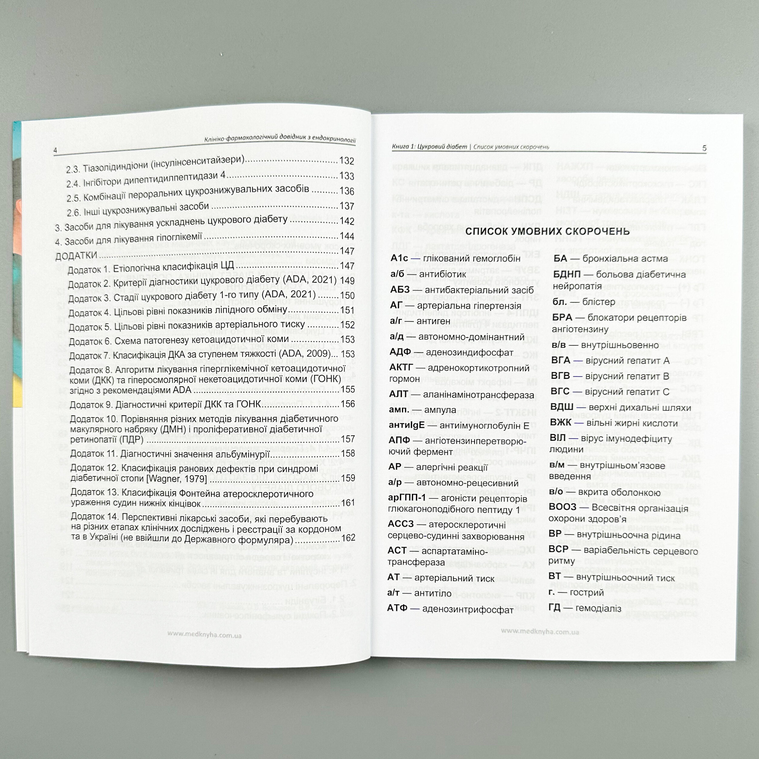Фармакотерапія ендокринних захворювань. Цукровий діабет та його ускладнення. Книга 1. Автор — Тронько М.Д., Большова О.В., Ховака В.В.. 