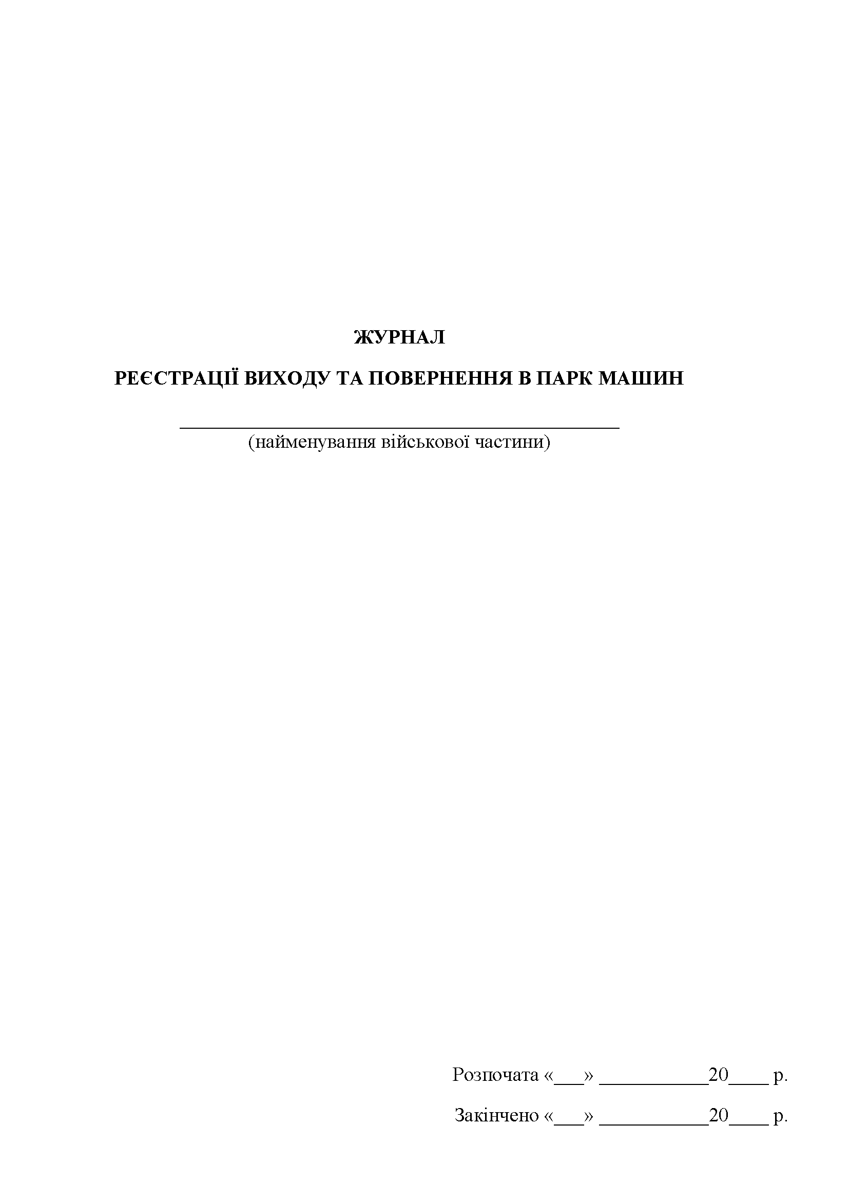 Журнал реєстрації виходу та повернення в парк машин (МВС)