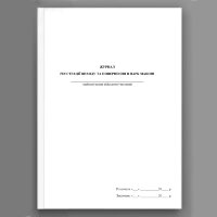 Журнал реєстрації виходу та повернення в парк машин (МВС)