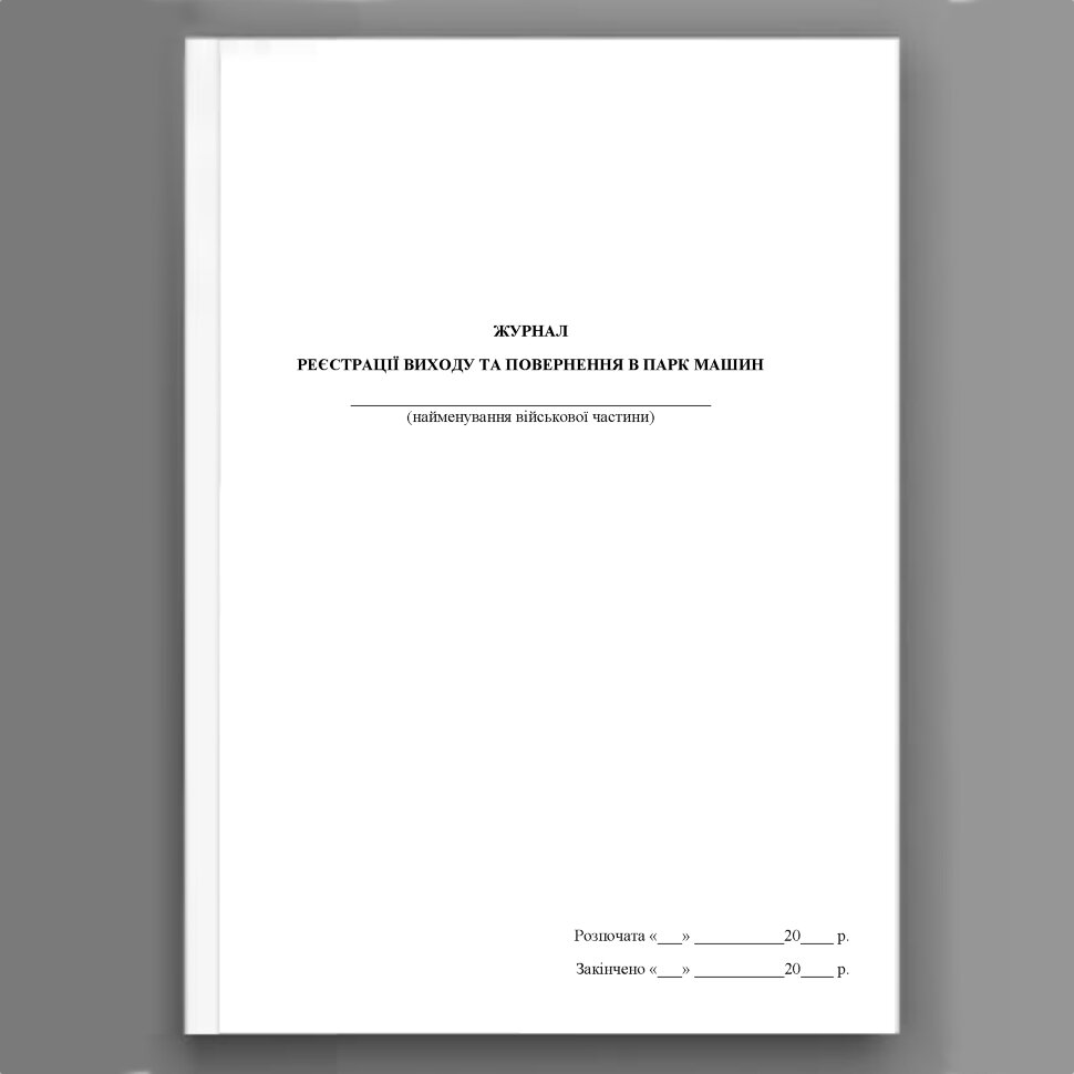 Журнал реєстрації виходу та повернення в парк машин (МВС). Обкладинка — Картон