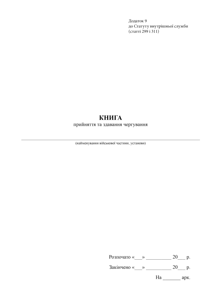 Книга прийняття та здавання чергування, додаток 9