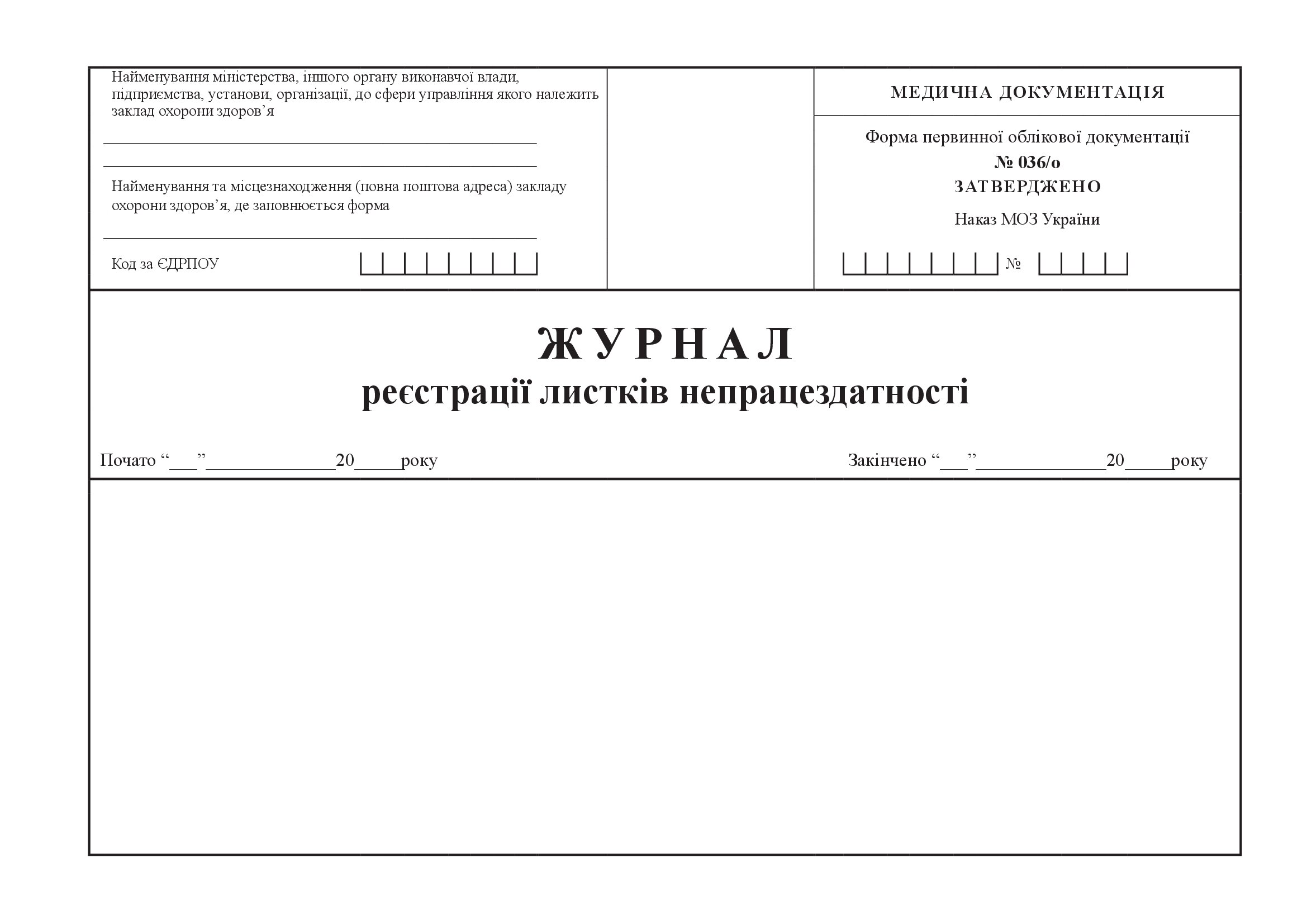 Журнал реєстрації листків непрацездатності, форма 036/о