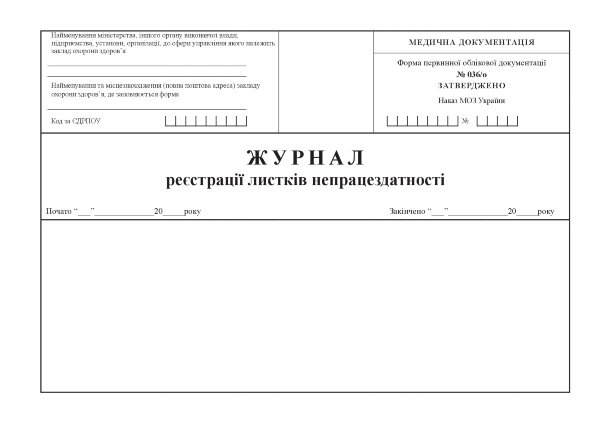 Журнал реєстрації листків непрацездатності, форма 036/о