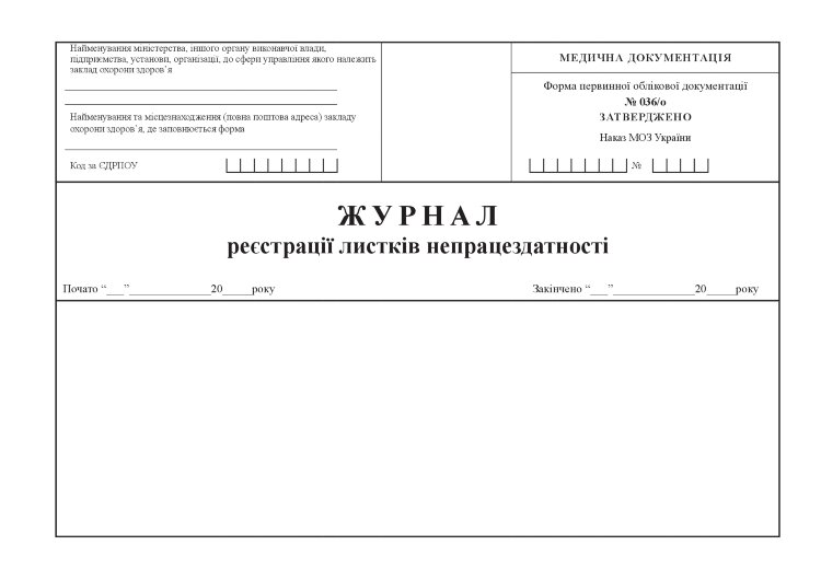 Журнал реєстрації листків непрацездатності, форма 036/о