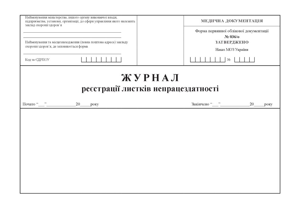 Журнал реєстрації листків непрацездатності, форма 036/о. Автор — Міністерство охорони здоров'я України. Обложка — Картон